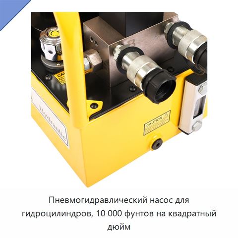Пневмогидравлический насос для гидроцилиндров, 10 000 фунтов на квадратный дюйм