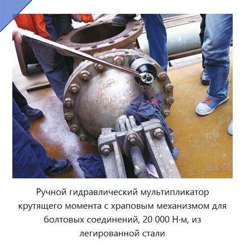 Ручной гидравлический мультипликатор крутящего момента с храповым механизмом для болтовых соединений, 20 000 Н·м, из легированной стали
