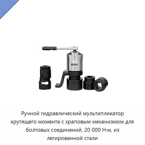 Ручной гидравлический мультипликатор крутящего момента с храповым механизмом для болтовых соединений, 20 000 Н·м, из легированной стали