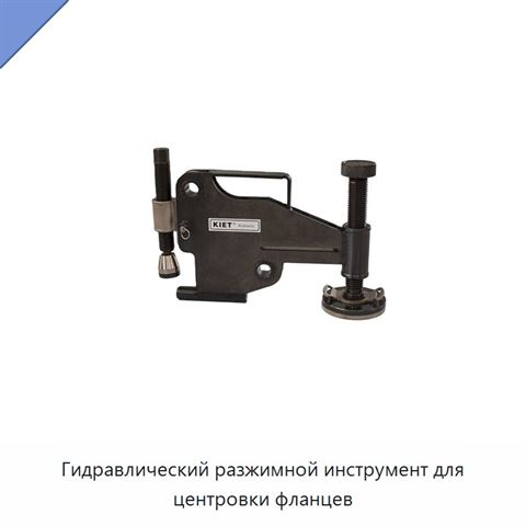 Гидравлический разжимной инструмент для центровки фланцев