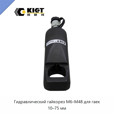 Гидравлический гайкорез M6–M48 для гаек 10–75 мм