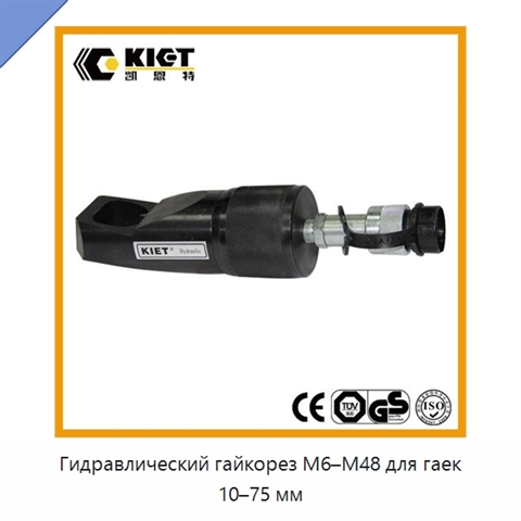 Гидравлический гайкорез M6–M48 для гаек 10–75 мм