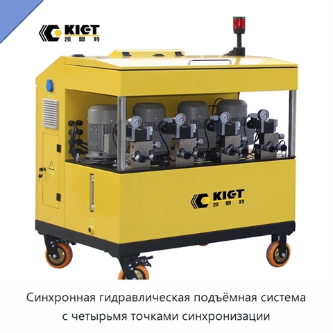 Синхронная гидравлическая подъёмная система с четырьмя точками синхронизации