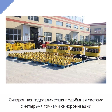 Синхронная гидравлическая подъёмная система с четырьмя точками синхронизации