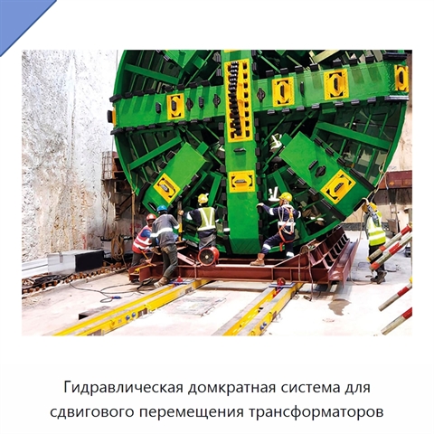Гидравлическая домкратная система для сдвигового перемещения трансформаторов