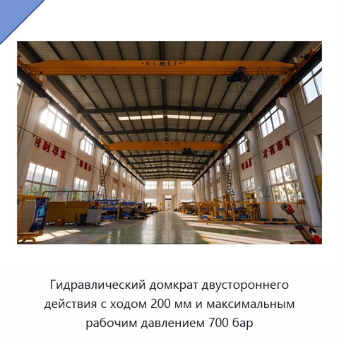 Гидравлический домкрат двустороннего действия с ходом 200 мм и максимальным рабочим давлением 700 бар