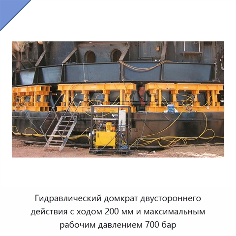 Гидравлический домкрат двустороннего действия с ходом 200 мм и максимальным рабочим давлением 700 бар