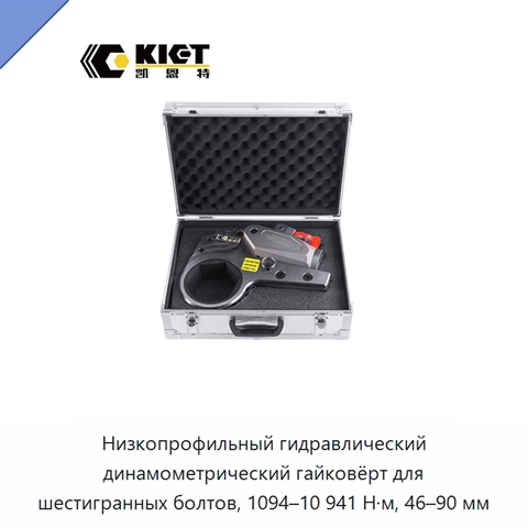 Низкопрофильный гидравлический динамометрический гайковёрт для шестигранных болтов, 1094–10 941 Н·м, 46–90 мм