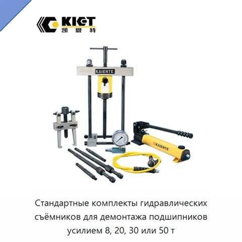 Стандартные комплекты гидравлических съёмников для демонтажа подшипников усилием 8, 20, 30 или 50 т