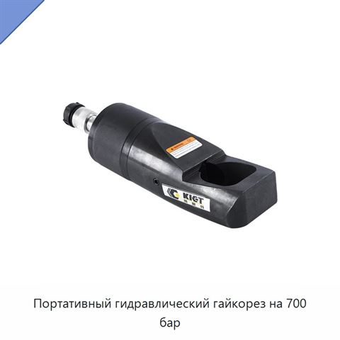 Портативный гидравлический гайкорез на 700 бар