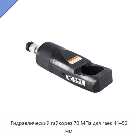 Гидравлический гайкорез 70 МПа для гаек 41–50 мм