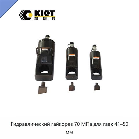 Гидравлический гайкорез 70 МПа для гаек 41–50 мм