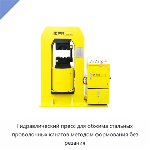 Гидравлический пресс для обжима стальных проволочных канатов методом формования без резания