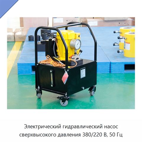 Электрический гидравлический насос сверхвысокого давления 380/220 В, 50 Гц
