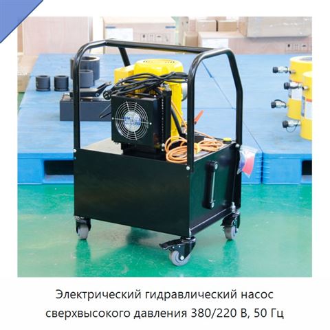 Электрический гидравлический насос сверхвысокого давления 380/220 В, 50 Гц