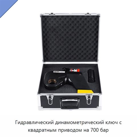Гидравлический динамометрический ключ с квадратным приводом на 700 бар