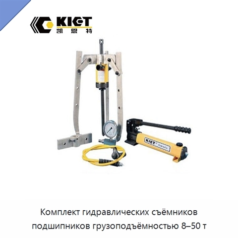 Комплект гидравлических съёмников подшипников грузоподъёмностью 8–50 т