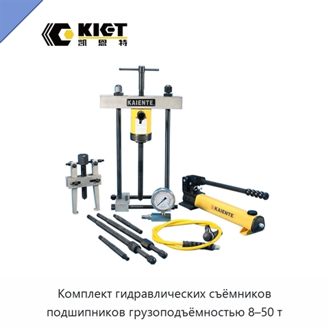 Комплект гидравлических съёмников подшипников грузоподъёмностью 8–50 т
