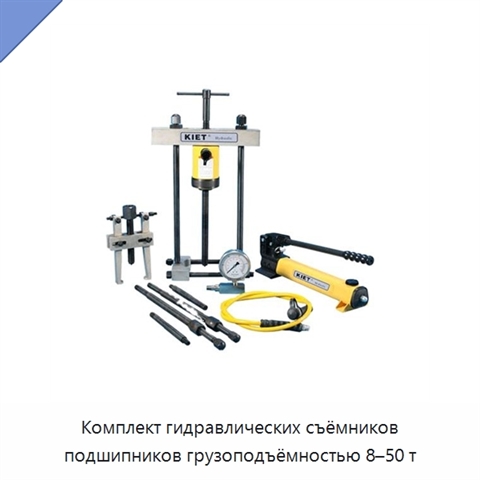 Комплект гидравлических съёмников подшипников грузоподъёмностью 8–50 т