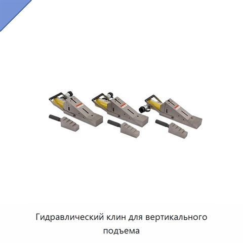 Гидравлический клин для вертикального подъема
