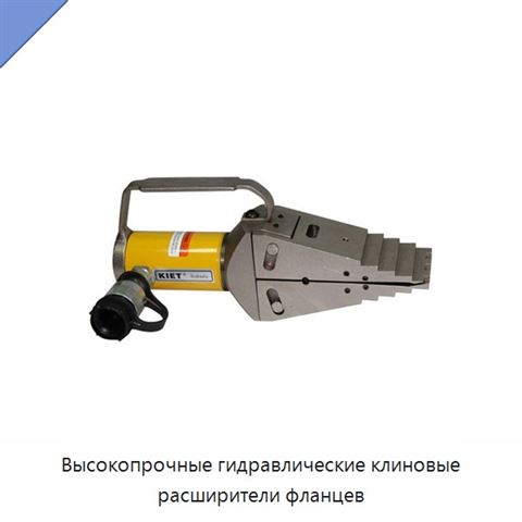 Высокопрочные гидравлические клиновые расширители фланцев
