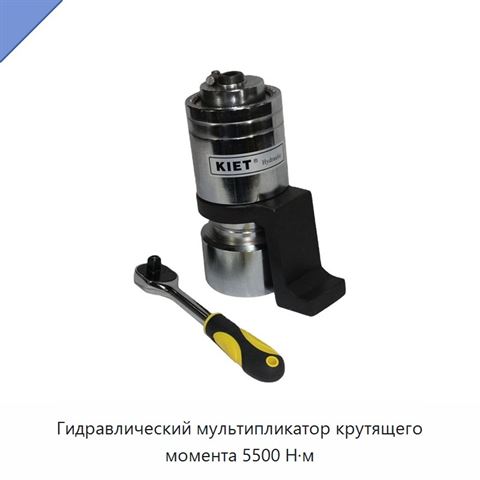 Гидравлический мультипликатор крутящего момента 5500 Н·м