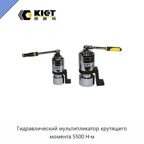 Гидравлический мультипликатор крутящего момента 5500 Н·м