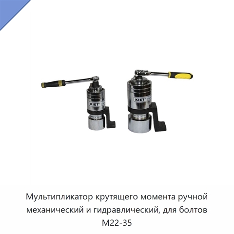Мультипликатор крутящего момента ручной механический и гидравлический, для болтов M22-35