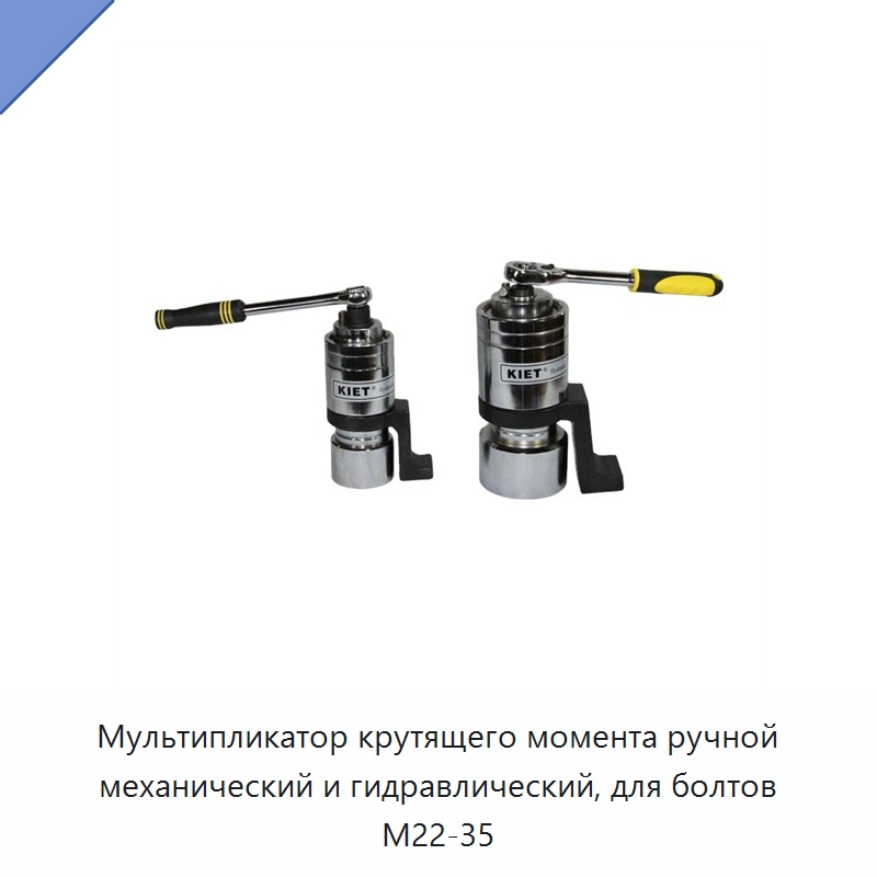 Мультипликатор крутящего момента ручной механический и гидравлический, для болтов M22-35 — Прочие гидравлические инструменты