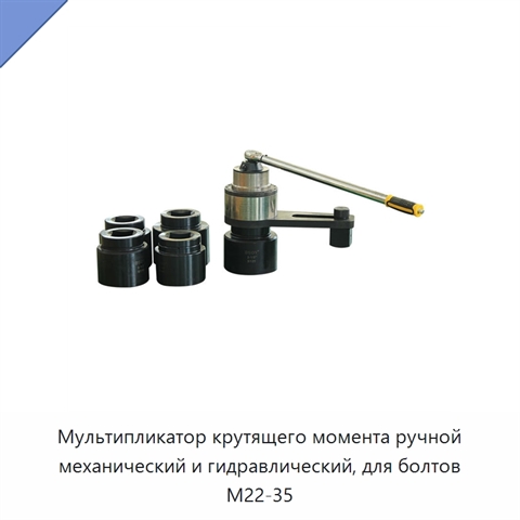 Мультипликатор крутящего момента ручной механический и гидравлический, для болтов M22-35
