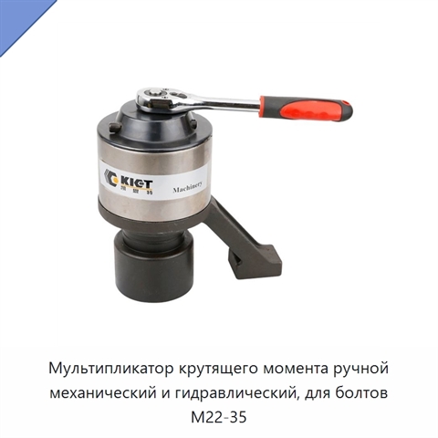 Мультипликатор крутящего момента ручной механический и гидравлический, для болтов M22-35