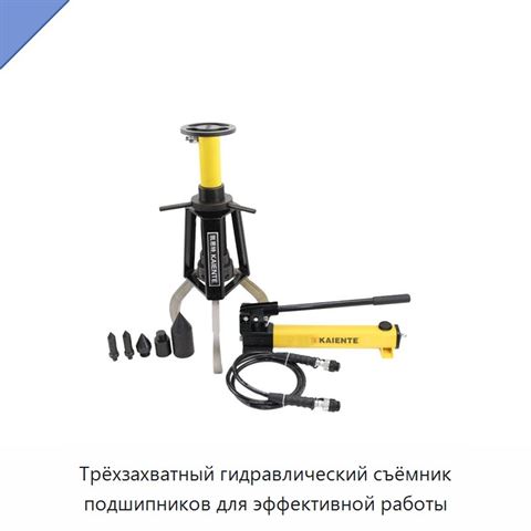 Трёхзахватный гидравлический съёмник подшипников для эффективной работы