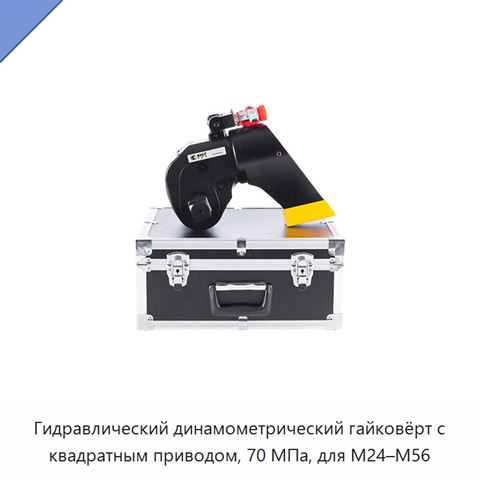 Гидравлический динамометрический гайковёрт с квадратным приводом, 70 МПа, для М24–М56