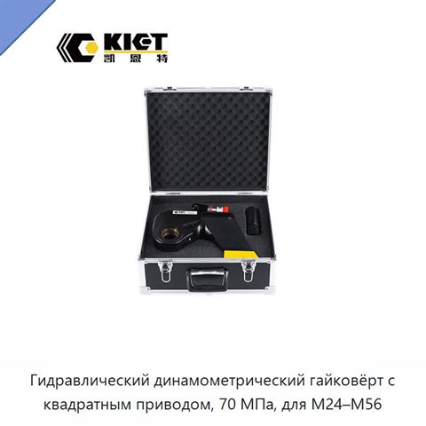 Гидравлический динамометрический гайковёрт с квадратным приводом, 70 МПа, для М24–М56