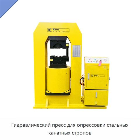Гидравлический пресс для опрессовки стальных канатных стропов