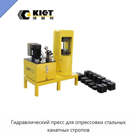 Гидравлический пресс для опрессовки стальных канатных стропов