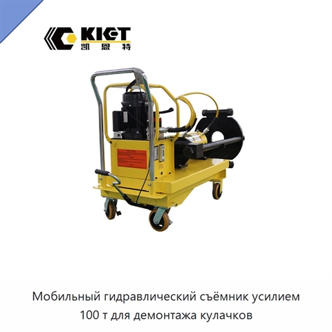 Мобильный гидравлический съёмник усилием 100 т для демонтажа кулачков