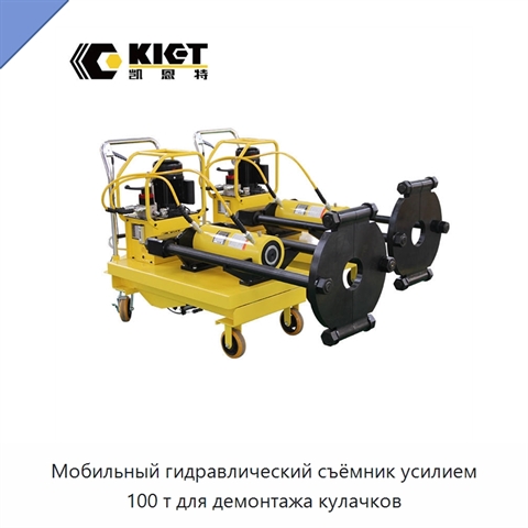 Мобильный гидравлический съёмник усилием 100 т для демонтажа кулачков