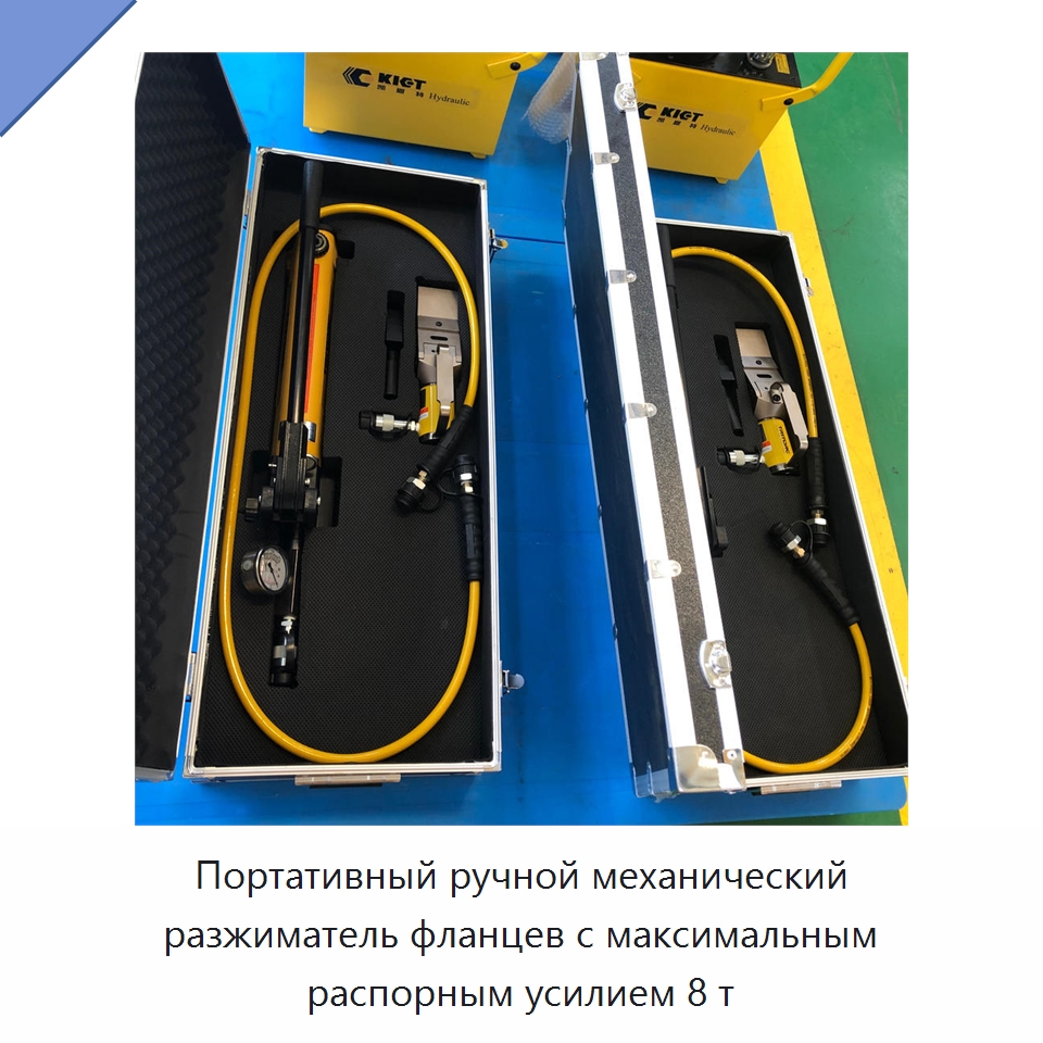 Портативный ручной механический разжиматель фланцев с максимальным распорным усилием 8 т — Прочие гидравлические инструменты