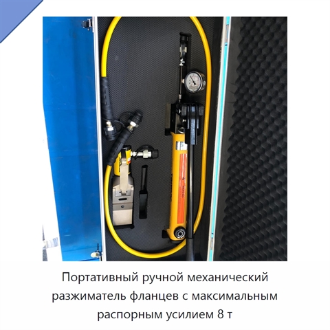 Портативный ручной механический разжиматель фланцев с максимальным распорным усилием 8 т