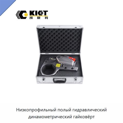 Низкопрофильный полый гидравлический динамометрический гайковёрт