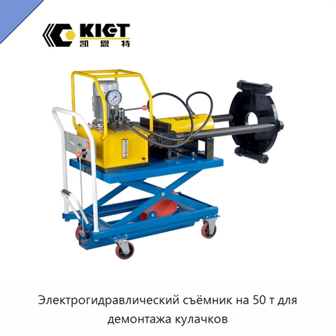 Электрогидравлический съёмник на 50 т для демонтажа кулачков