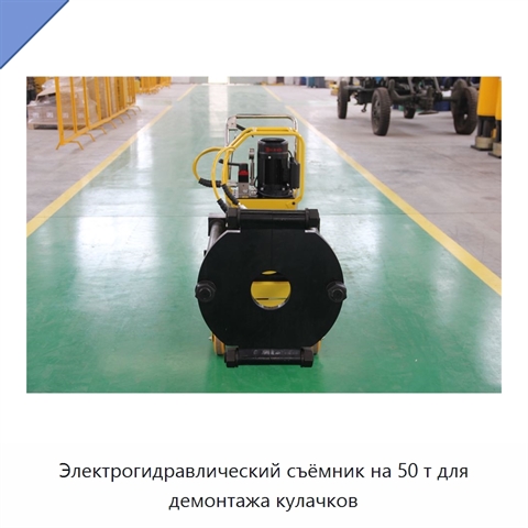 Электрогидравлический съёмник на 50 т для демонтажа кулачков