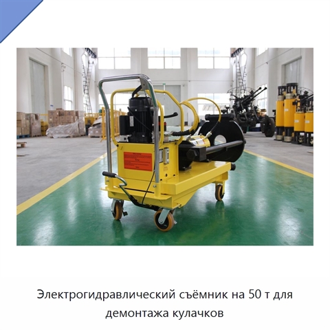 Электрогидравлический съёмник на 50 т для демонтажа кулачков