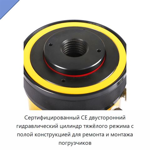 Сертифицированный CE двусторонний гидравлический цилиндр тяжёлого режима с полой конструкцией для ремонта и монтажа погрузчиков
