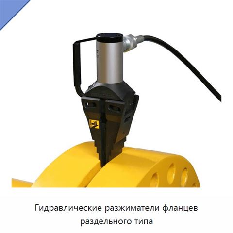 Гидравлические разжиматели фланцев раздельного типа
