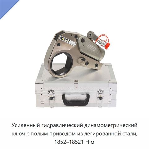 Усиленный гидравлический динамометрический ключ с полым приводом из легированной стали, 1852–18521 Н·м