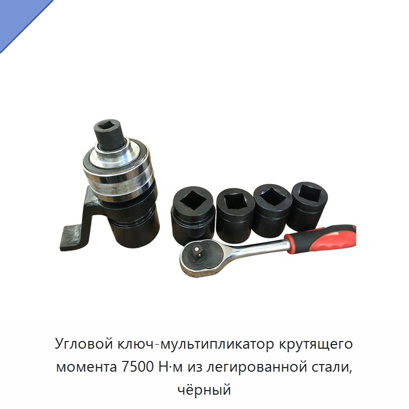 Угловой ключ-мультипликатор крутящего момента 7500 Н·м из легированной стали, чёрный — Прочие гидравлические инструменты