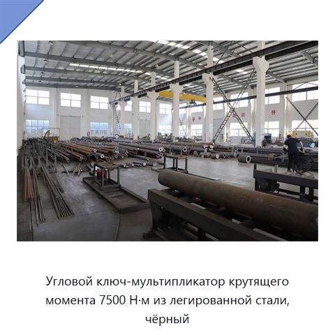 Угловой ключ-мультипликатор крутящего момента 7500 Н·м из легированной стали, чёрный