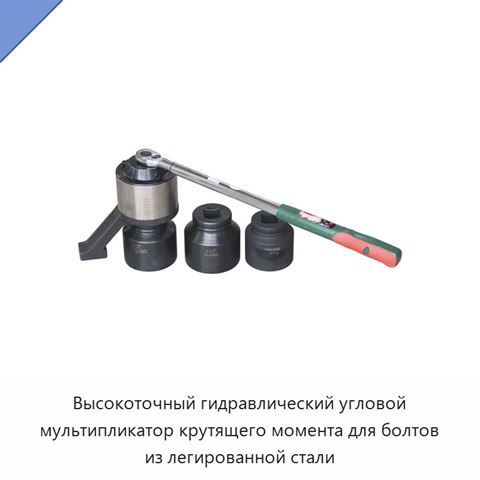 Высокоточный гидравлический угловой мультипликатор крутящего момента для болтов из легированной стали